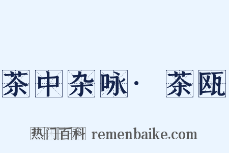 茶中杂咏·茶瓯是什么意思的图片